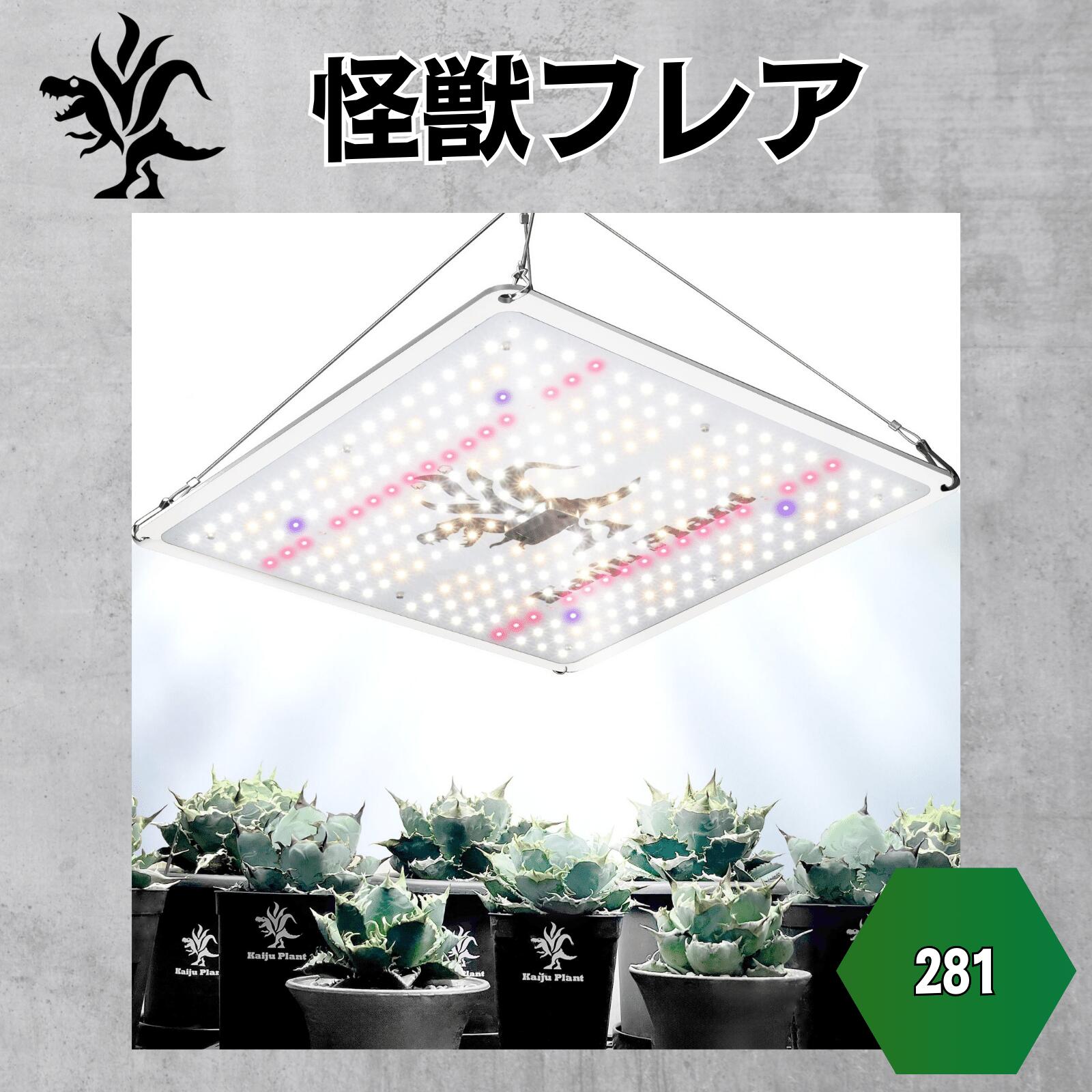Kaiju Plant 植物育成ライト 怪獣フレア281 パネルライト 【公式通販】