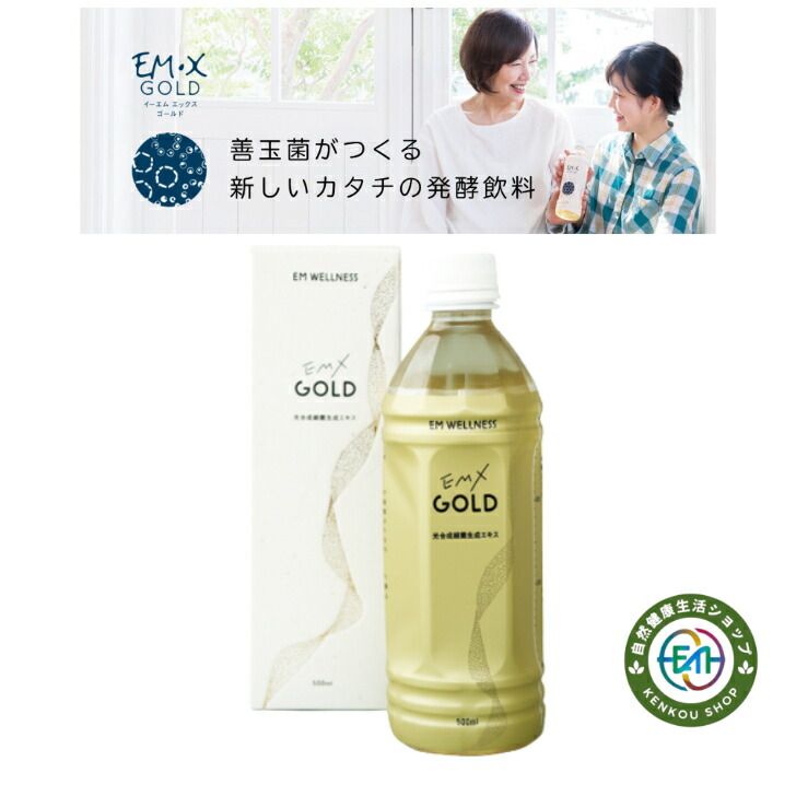 楽天市場】腸活 EMX GOLD500ml 飲むEM菌 サプリメント 酵素ドリンク
