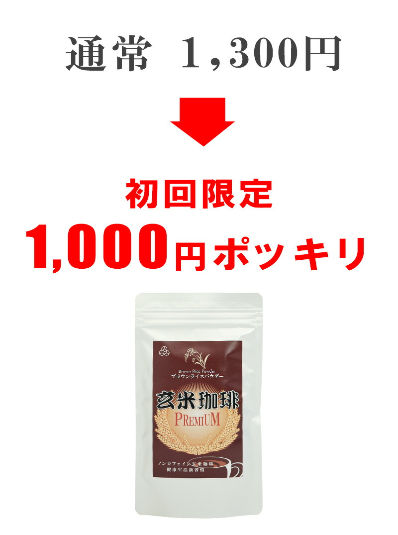 楽天市場】【初回限定】玄米珈琲ブラウンライスパウダー【3g×30包