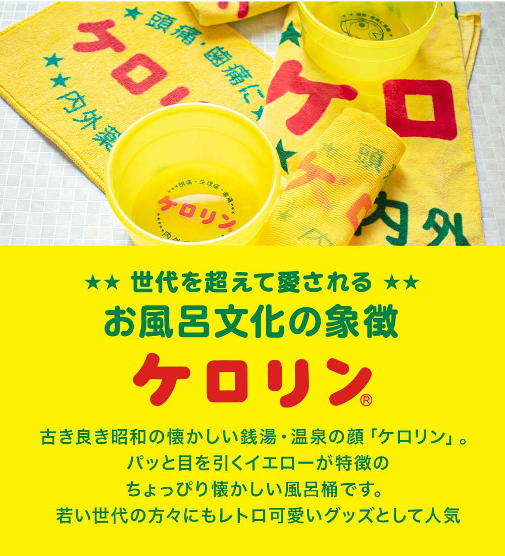 楽天市場】公式 ケロリン 片手桶 ケロリングッズ 銭湯 お風呂 昭和
