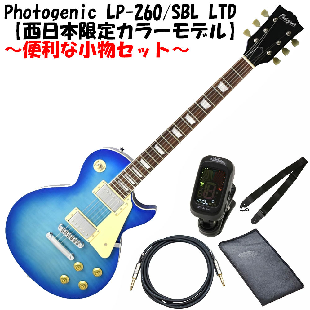 楽天市場】Photogenic LP-260/SBL LTD 【西日本限定カラーモデル