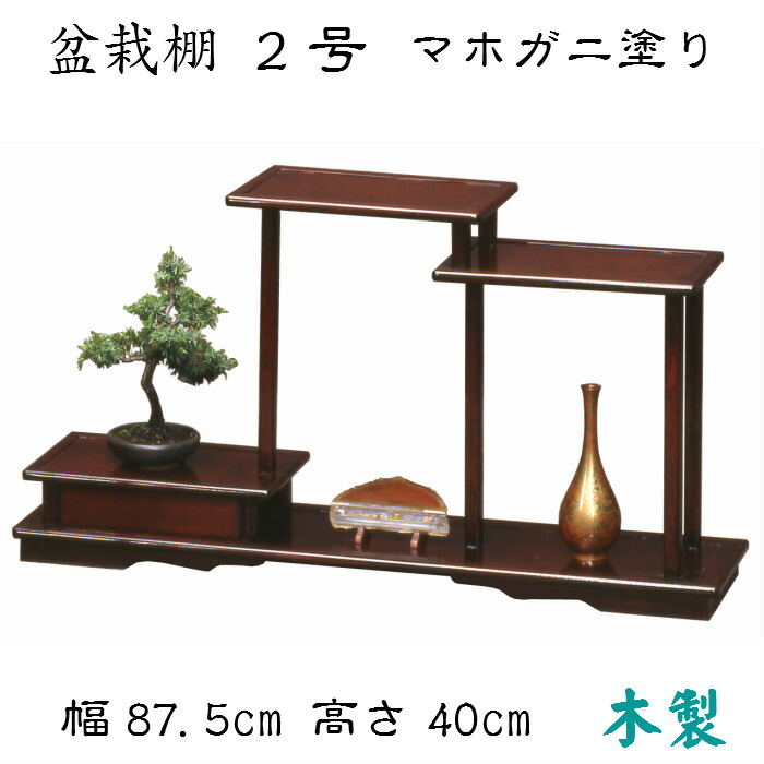 楽天市場】盆栽棚 2号（マホガニ塗）送料無料 花台 香炉台 飾り棚