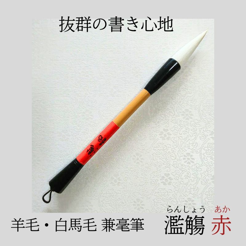 楽天市場】書道 筆 上級者 『濫觴（らんしょう）赤』 書 書道 筆 毛筆