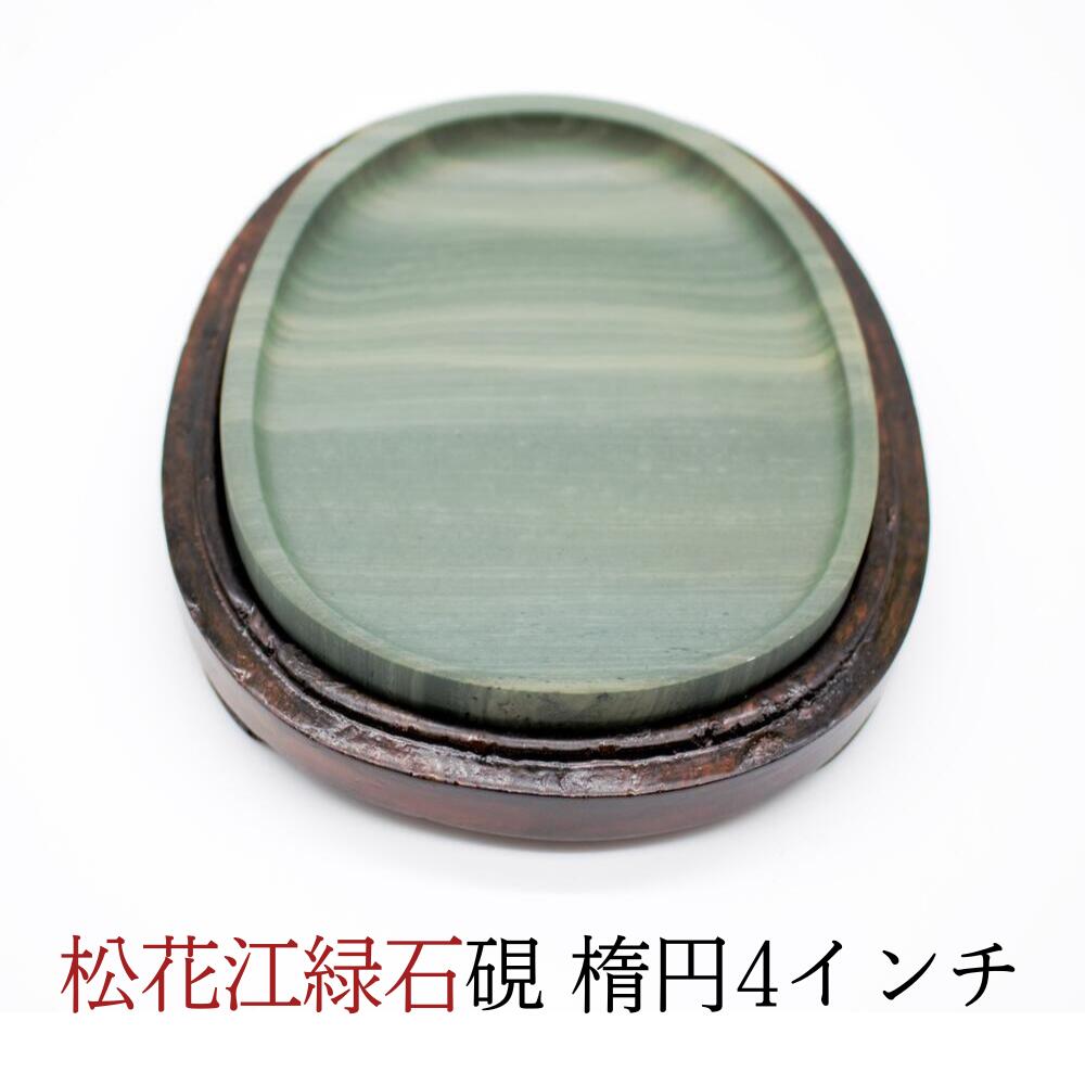 楽天市場】すずり 硯 書道 『 松花江緑石硯 楕円 4インチ 』 規格商品