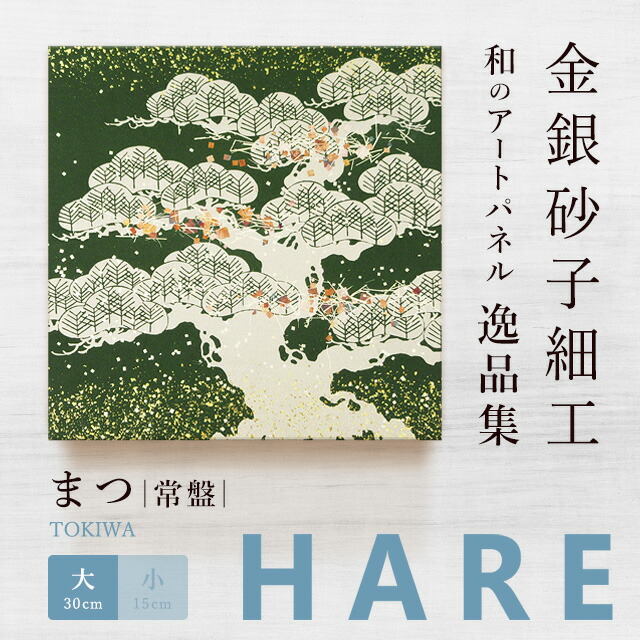 楽天市場】【公式】アートパネル 和風 まつ 常盤（大）新シリーズ-hare