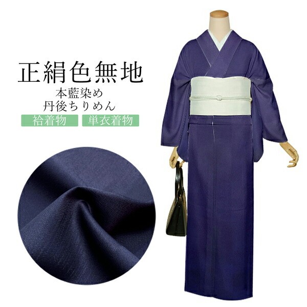 楽天市場】【Prices down2】正絹 色無地 小紋 反物 本藍染め 「変わり