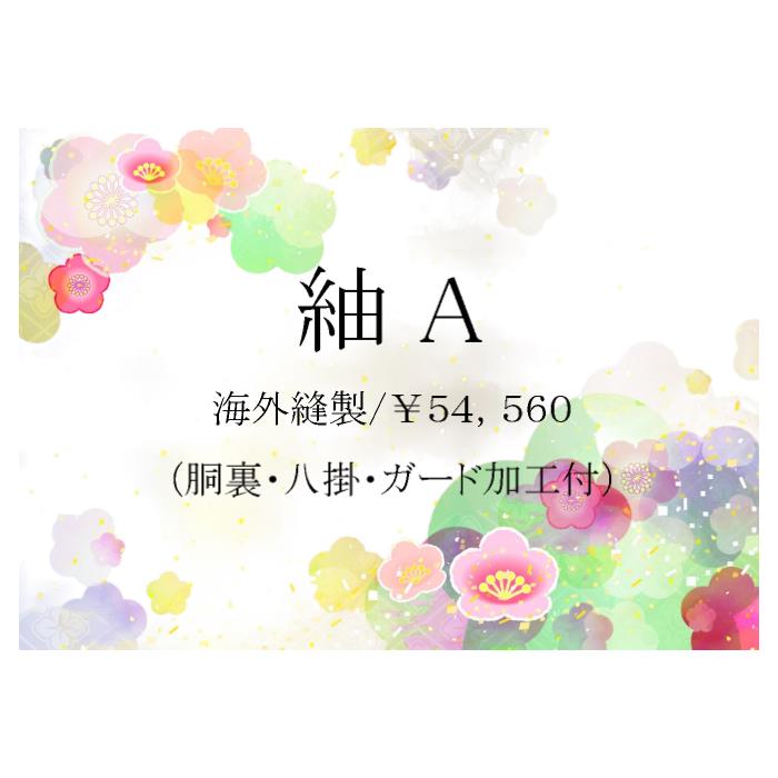楽天市場】お仕立て【紬A】 海外縫製 手縫い 正絹胴裏 八掛 ガード加工