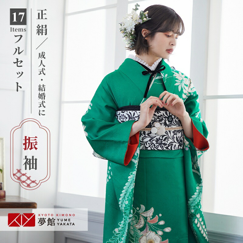 成人式、卒業式、結婚式 正絹 振袖フルセット 和装 上品な深緑&白