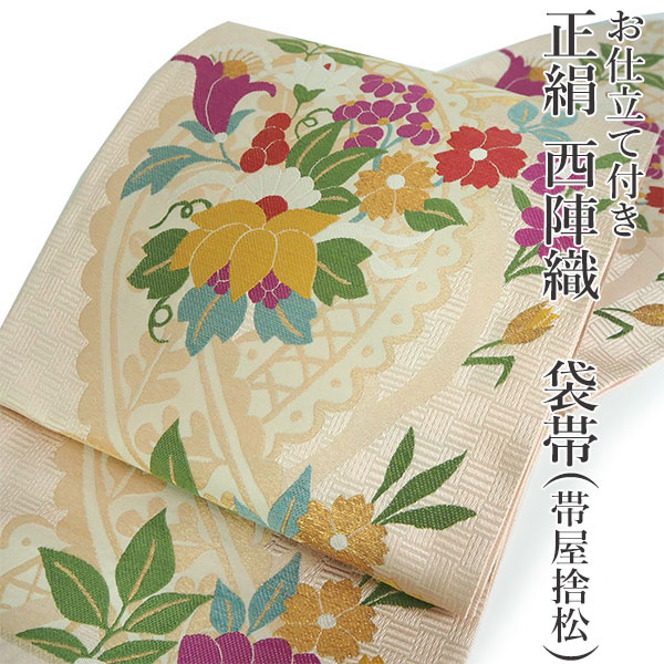 未仕立て袋帯正絹西陣織