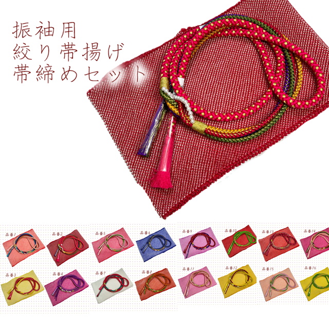 楽天市場】帯揚げ 帯締め セット 振袖 帯締め 帯揚げセット 振袖用