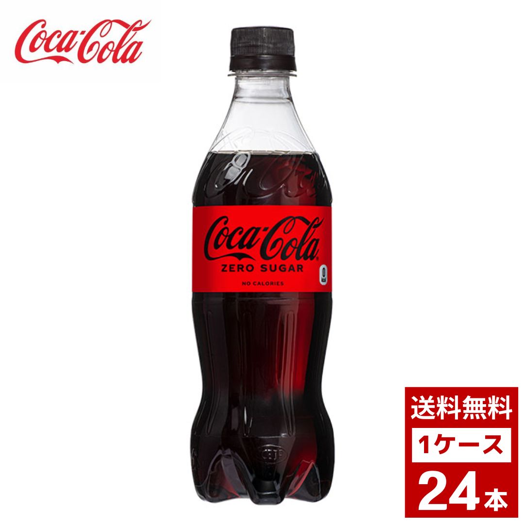 楽天市場】コカコーラ ゼロシュガー 500ml 1ケース24本入り コーラ