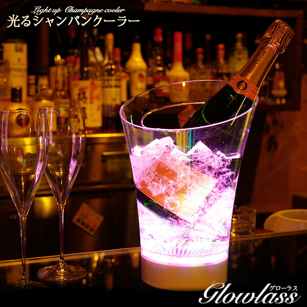 楽天市場】光るシャンパンクーラー マルチカラー 充電式 GLOWLASS