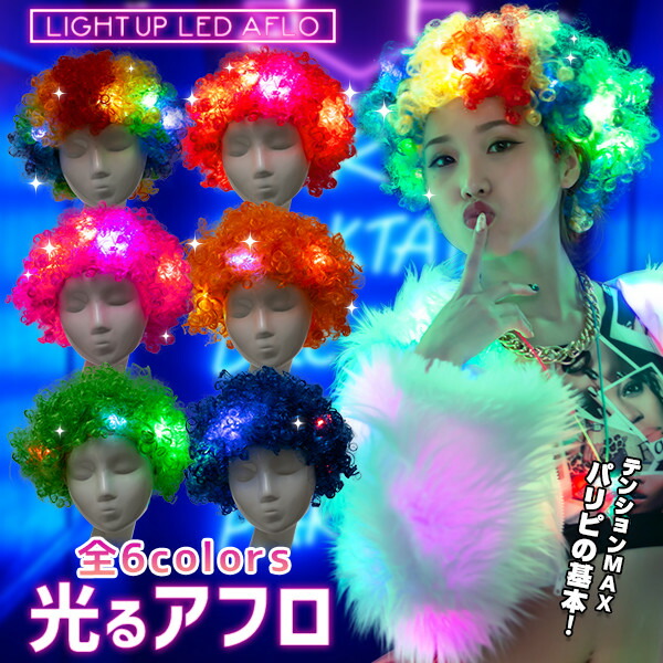 楽天市場】光るアフロ ウィッグ《全6色》〔パリピ パーティー アフロ