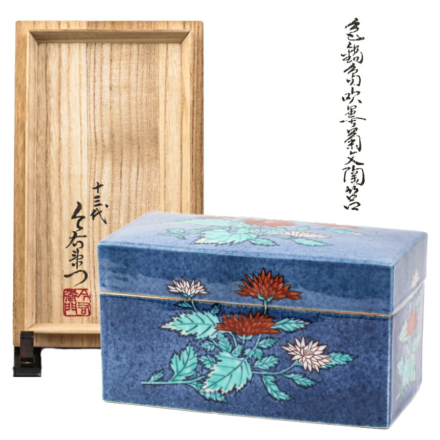 人間国宝13代今右衛門本人作高台彫印色鍋島吹墨薄墨草重ね花文共箱付き