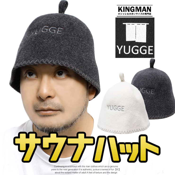 楽天市場】送料無料 yugge(ユッゲ) サウナハット メンズ ウール 羊毛