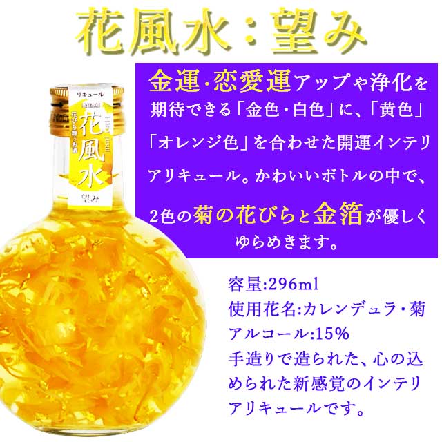 楽天市場】インテリアリキュール 花風水 望み296ml 豊幸園 金箔入り