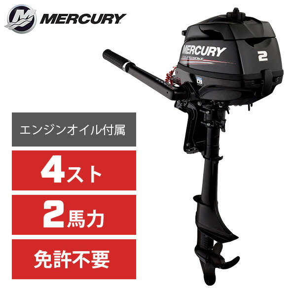 楽天市場】MERCURY マーキュリー 2馬力 船外機 4ストローク トランサム