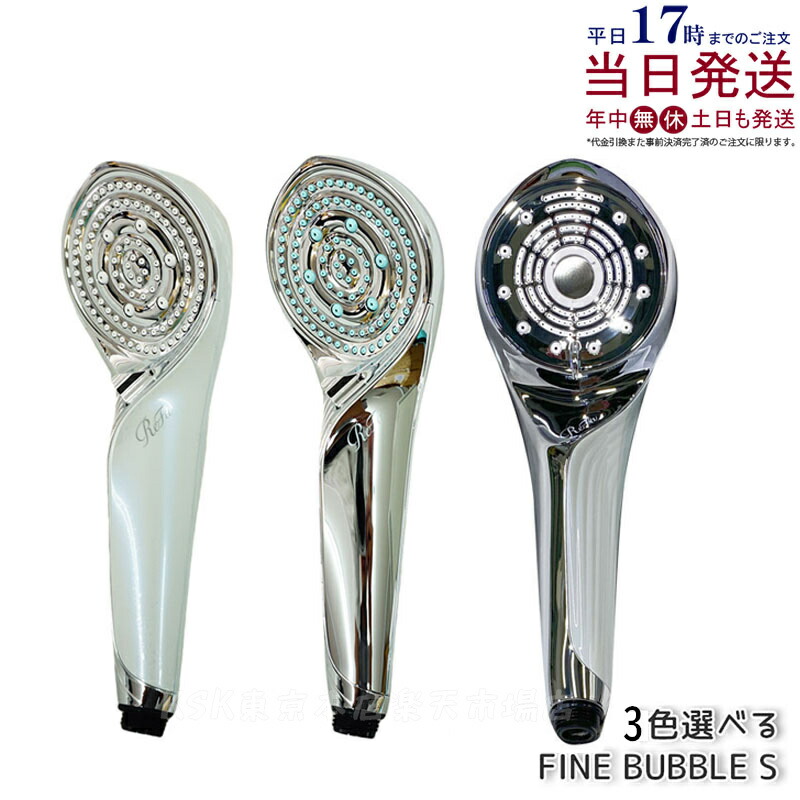 楽天市場】リファ シャワーヘッド 正規品 リファ ファインバブル S