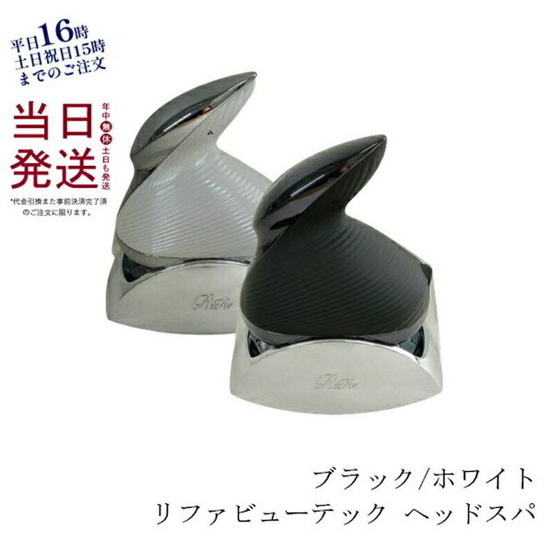 リファビューテックヘッドスパブラック新品