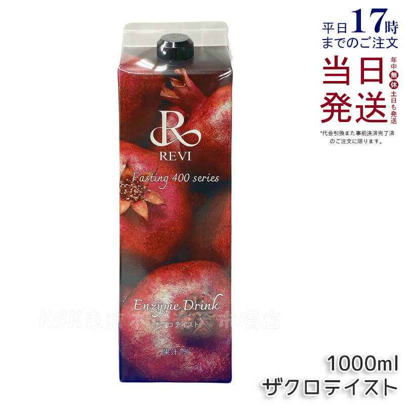 楽天市場】REVI ルヴィ 酵素ドリンク400 ザクロ 1000mL ファスティング
