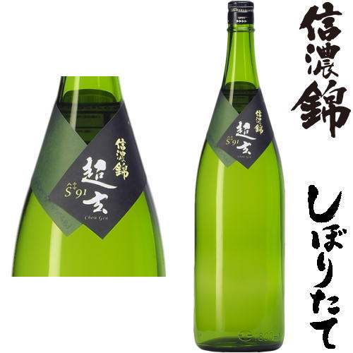 楽天市場】信濃錦 超 低精米 純米酒 超玄 S91 無濾過生 しぼりたて