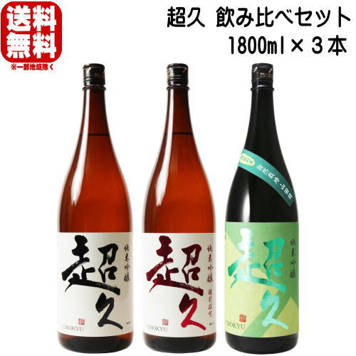 楽天市場】超久 1800ml 3本 飲み比べセット超久 純米吟醸 1800ml 超久