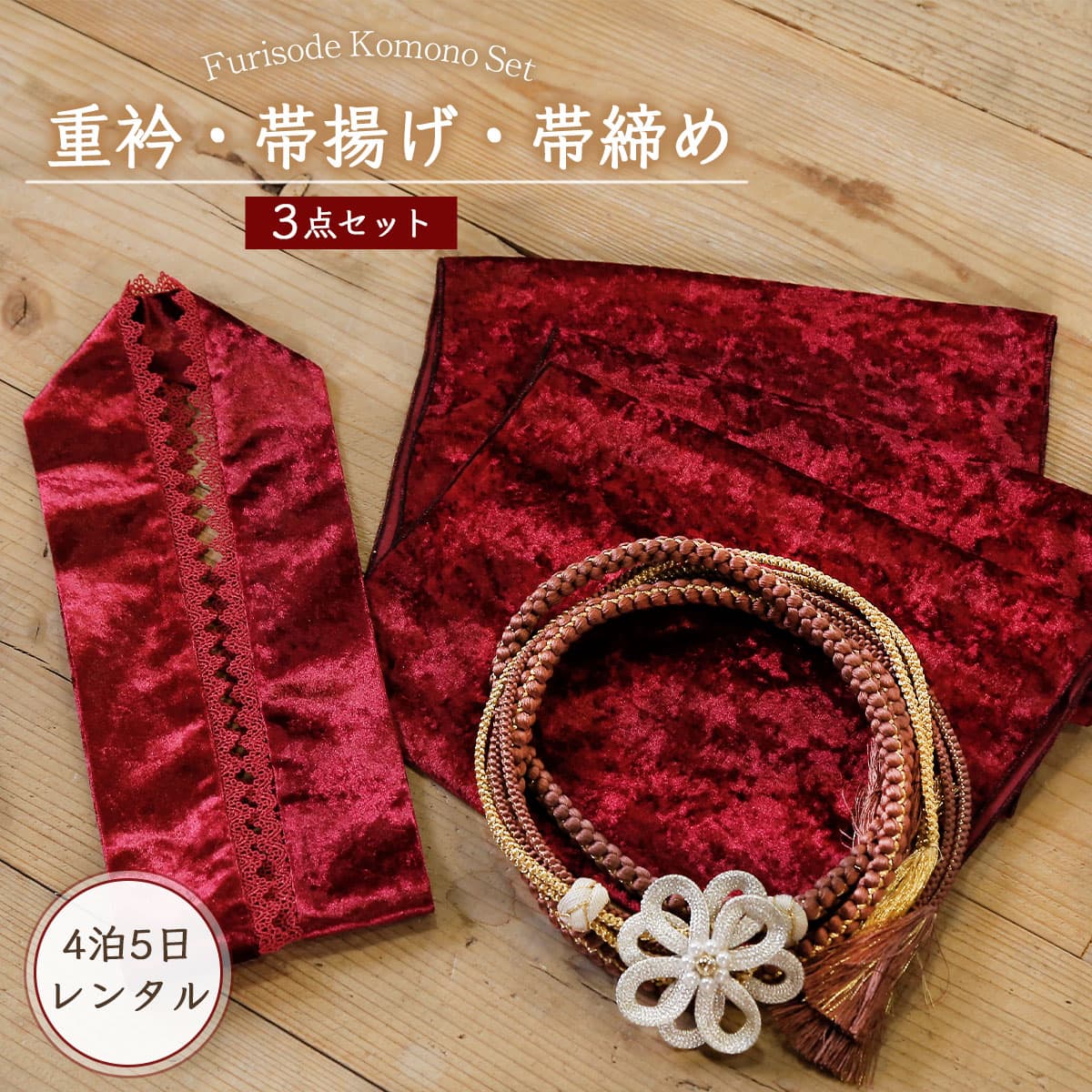 楽天市場】新作【レンタル】振袖用 帯締め 帯揚げ 重ね襟 3点セット