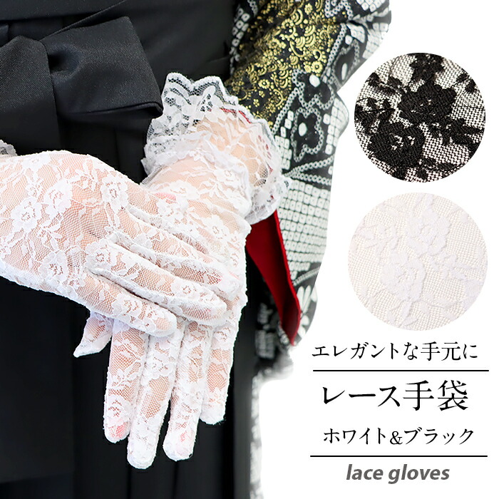 楽天市場】レース手袋 成人式 振袖用 成人用 Mサイズ ブラック