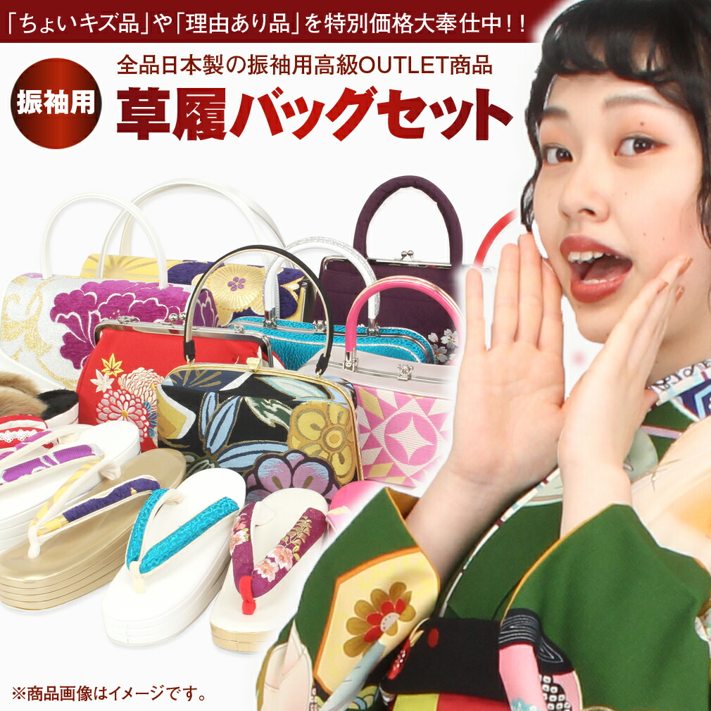 楽天市場】【アウトレット】草履バッグセット 成人式 振袖 草履 バッグ