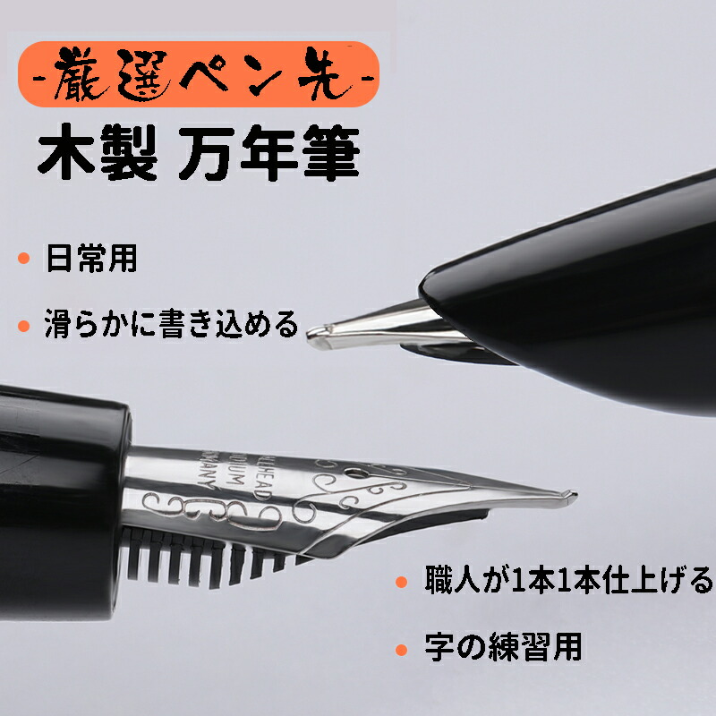楽天市場】厳選ペン先 木製 万年筆 熟練した職人が1本1本仕上げる 日