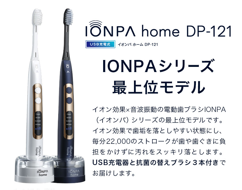 楽天市場】音波振動歯ブラシ IONPA home （イオンパホーム） DP-121