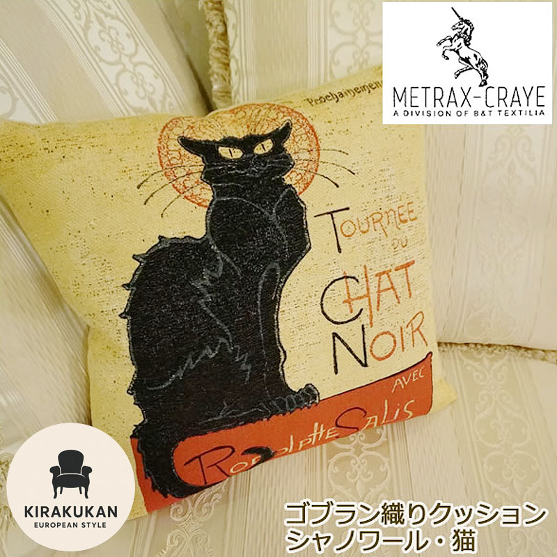 楽天市場】METRAX-CRAYE メトラックス 輸入 クッション シャノワール