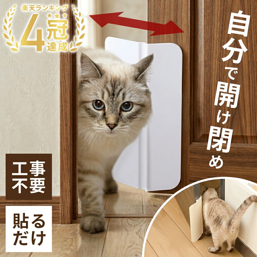 楽天市場】【LINE登録ですぐ使えるクーポン配布中】 猫ドア 工事不要