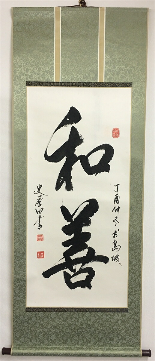 楽天市場】書道作品：和善/掛軸 掛け軸 飾り : アジアンショップ楽天市場店