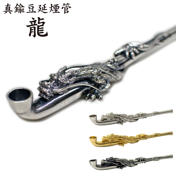 楽天市場】龍 立体装飾 真鍮豆延煙管 115mm 全3色 短め きせる 豪華