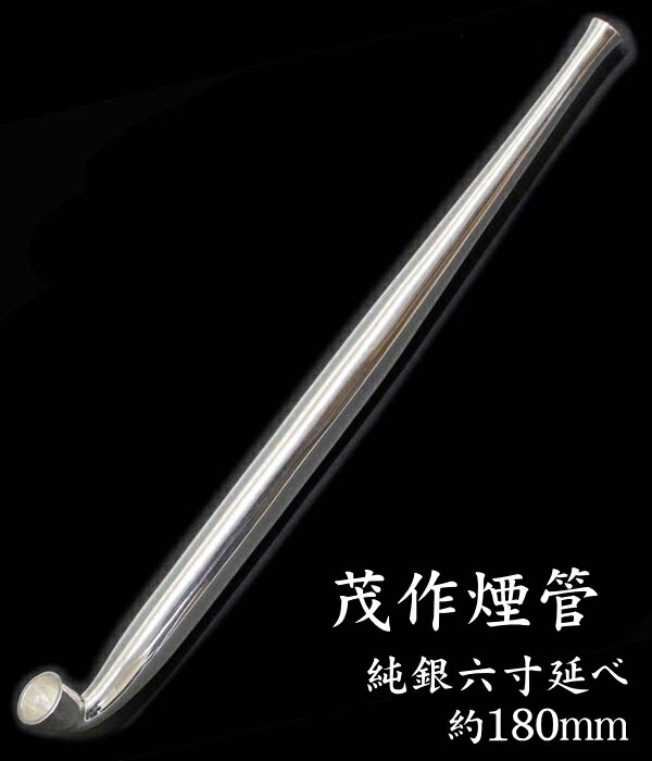 楽天市場】茂作煙管 純銀六寸延べ 約180mm きせる 純銀 煙管 もさく