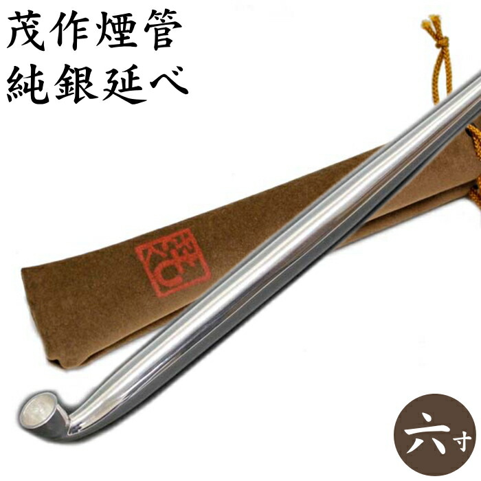 楽天市場】茂作煙管 純銀六寸延べ 約180mm きせる 純銀 煙管 もさく