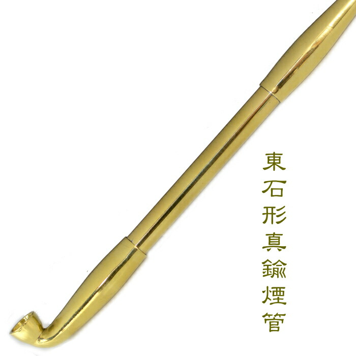楽天市場】東石形真鍮煙管 六寸二分 約185mm 総真鍮 きせる 金色 新潟
