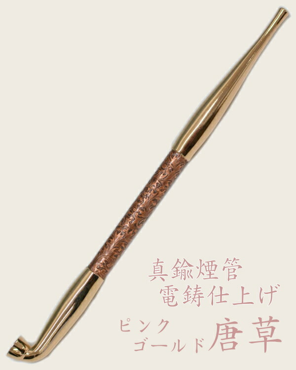 楽天市場】真鍮煙管 電鋳仕上げ 和模様 唐草 全4色 六寸 約185mm