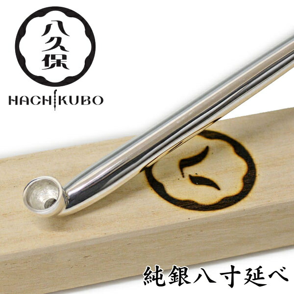 楽天市場】八久保煙管 純銀延べ 八寸 約240mm 桐箱入り きせる 808番