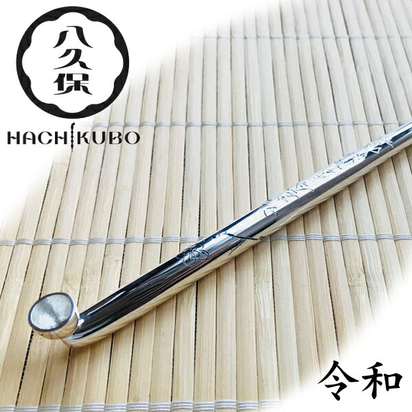 楽天市場】八久保煙管 純銀 六寸延べ 令和 記念モデル 約180mm きせる