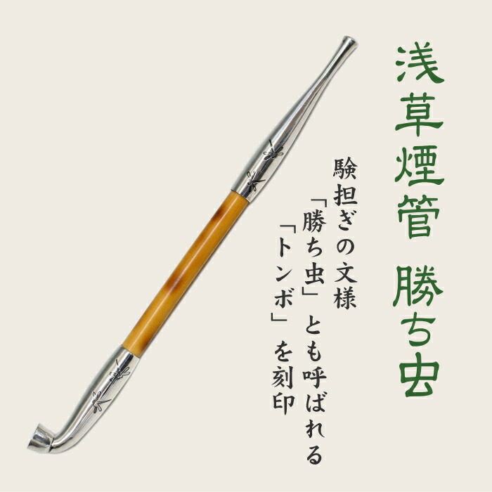 楽天市場】浅草煙管 勝ち虫銀鍍金 約200mm きせる 手造り 煙管 キセル