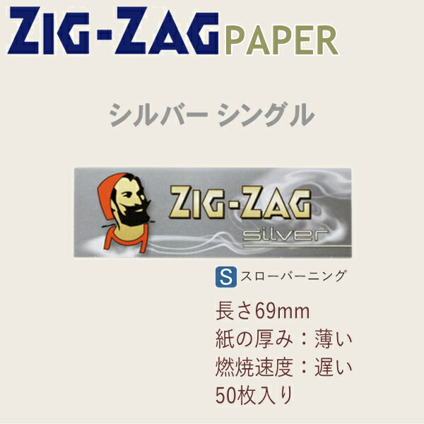 楽天市場】ZIGZAG ジグザグ ペーパー シルバー シングル 50枚入 890