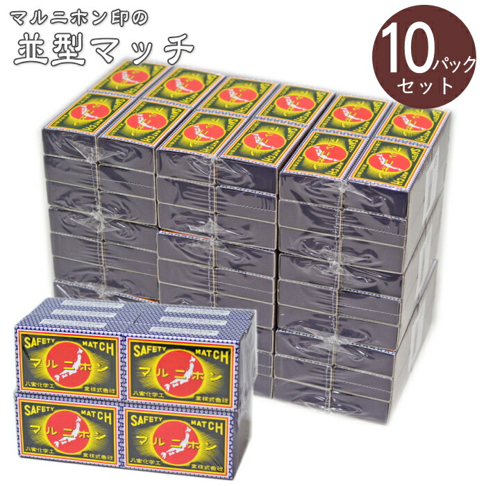 楽天市場】【10パックセット】並型マッチ マルニホン 12個組×10パック