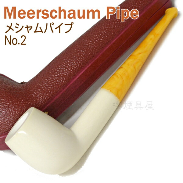楽天市場】Meerschaum メシャムパイプ No.2 スムース ビリアード【専用