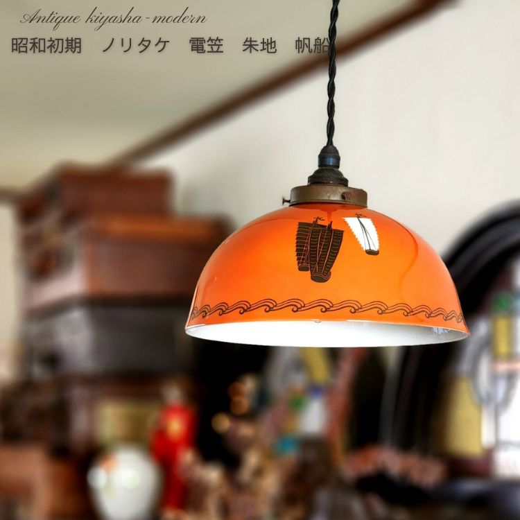 日陶 オールドノリタケ 梅花模様 電気傘 ランプシェード 昭和初期