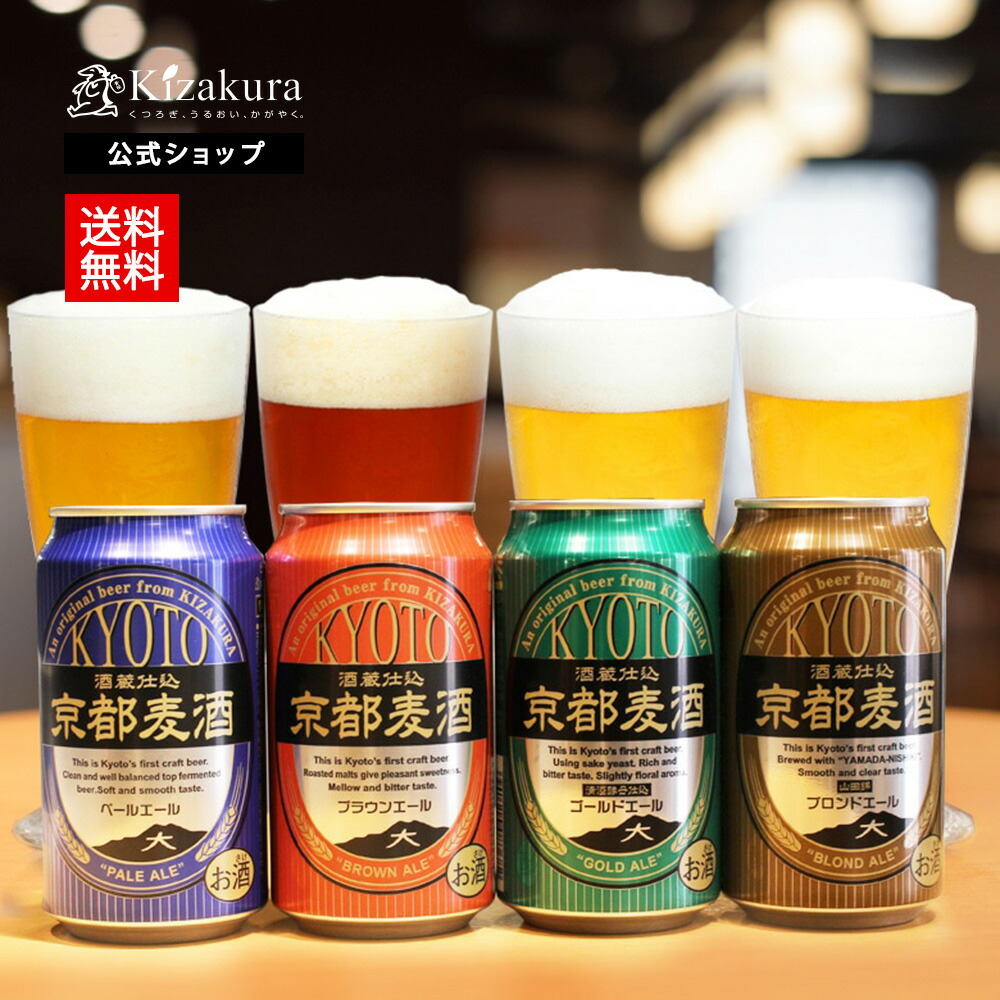 楽天市場】送料無料 クラフトビール 飲み比べセット 黄桜公式 京都麦酒
