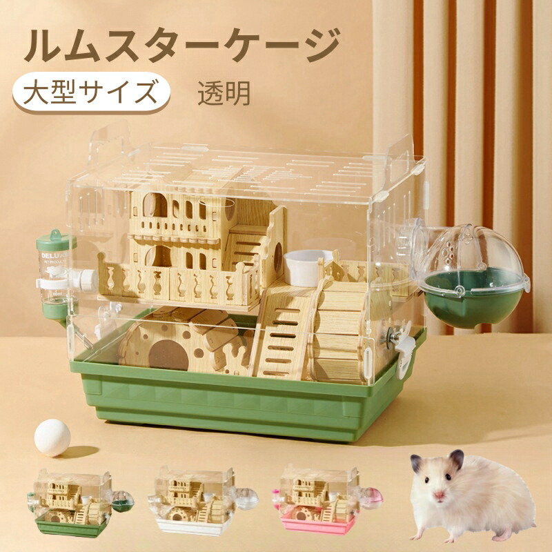 楽天市場】ハムスター ケージ 全面クリア 全透明 大型サイズ 飼育