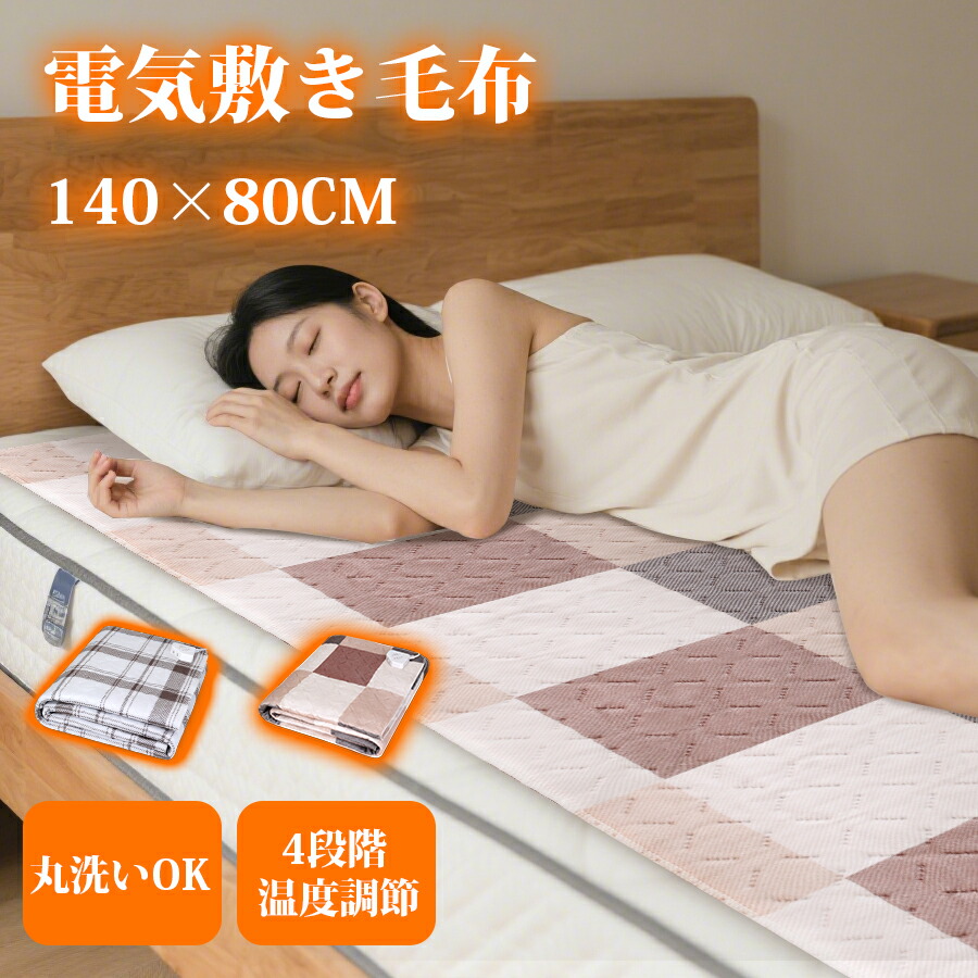 楽天市場】電気毛布 セミダブルの通販