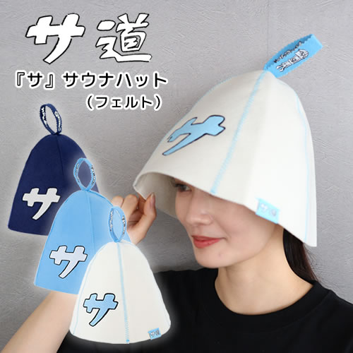 楽天市場】『サ』サウナハット（フェルト・全3色）【サ道